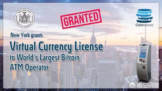 NYDFS颁发首批加密货币业务牌照,有几家提供了比特币ATM业务?